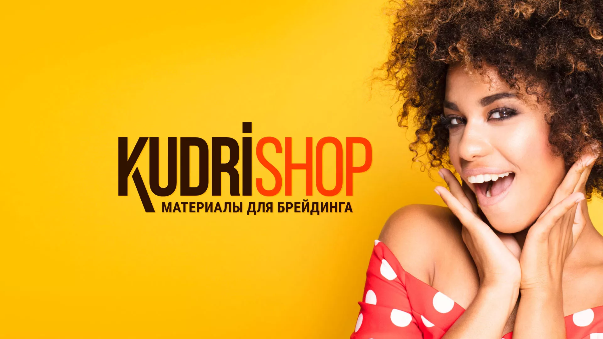Создание интернет-магазина «КудриШоп» в Любани